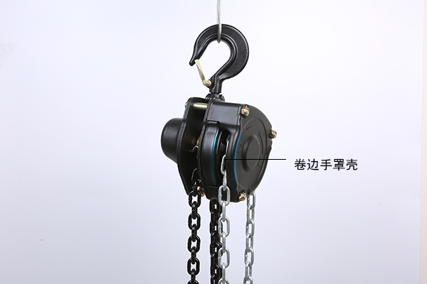 新vd手拉葫蘆卷邊罩殼 新vd手拉葫蘆卷邊罩殼