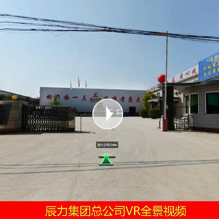 辰力集團總公司VR全景視頻賞析